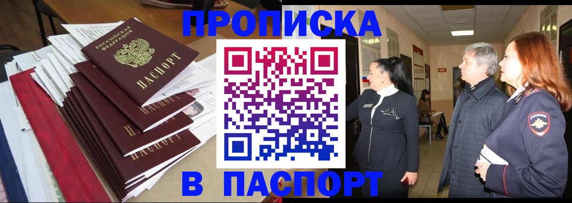 купить прописку в Подпорожье